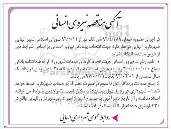 آگهی مناقصه, مناقصه انتخاب پیمانکار نیروی انسانی