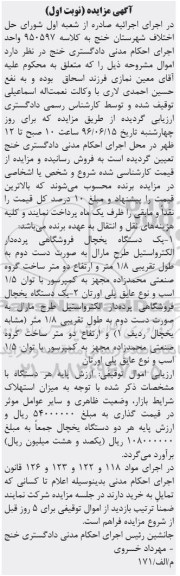 آگهی مزایده ,مزایده یک دستگاه یخچال فروشگاهی