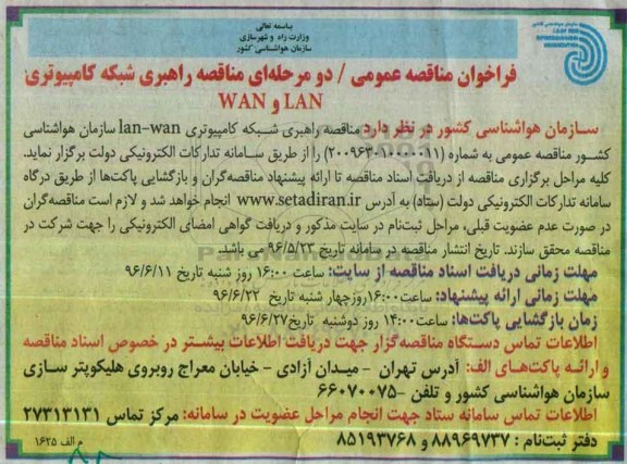 فراخوان مناقصه عمومی ,فراخوان راهبری شبکه کامپیوتری lanو wan
