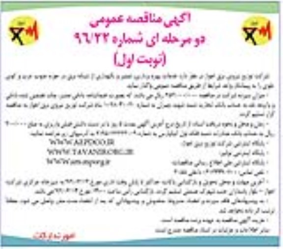 آگهی مناقصه عمومی, مناقصه خدمات بهره برداری ، تعمیر و نگهداری از شبکه برق  