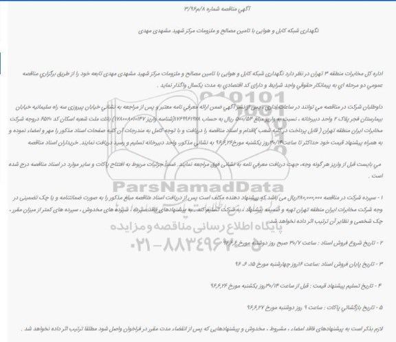 مناقصه , مناقصه  نگهداری شبکه کابل و هوایی
