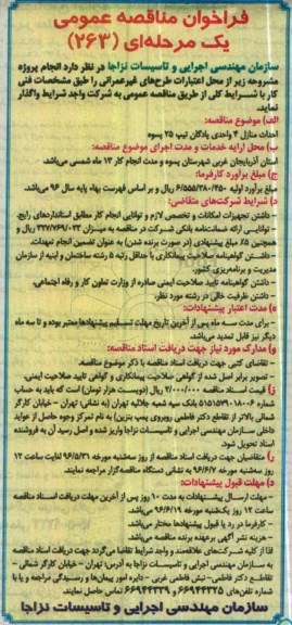 فراخوان,فراخوان مناقصه احداث منازل 4 واحدی پادگان تیپ 25 پسوه