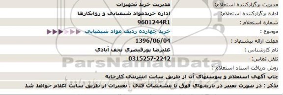 استعلام , استعلام خرید چهارده ردیف مواد شیمیایی  