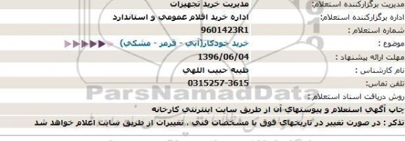 استعلام  , استعلام خرید خودکار