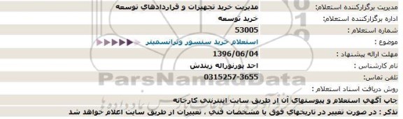 استعلام ,استعلام خرید سنسور و ترانسمیتر