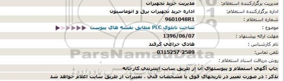 استعلام ساخت تابلوی PLC 