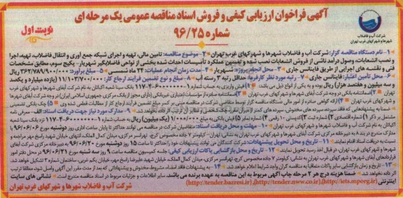 فراخوان ارزیابی کیفی، فراخوان تامین مالی، تهیه و اجرای شبکه جمع آوری و انتقال فاضلاب...