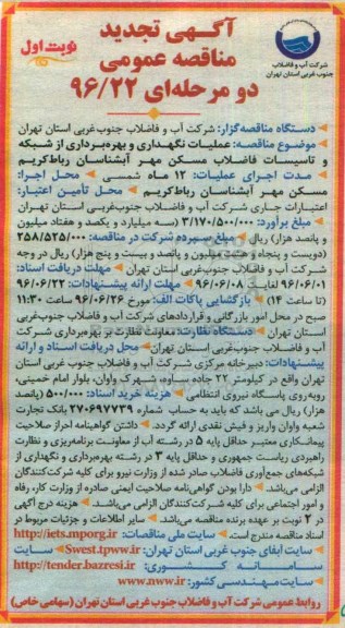 آگهی تجدید مناقصه عمومی، تجدید مناقصه عملیات نگهداری و بهره برداری از شبکه و تاسیسات فاضلاب مسکن مهر آبشناسان رباط کریم
