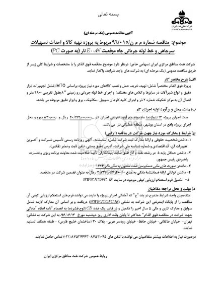 مناقصه عمومی,مناقصه مربوط به پروژه تهیه کالا و نصب تسهیلات سرچاهی و خط لوله جریانی چاه 