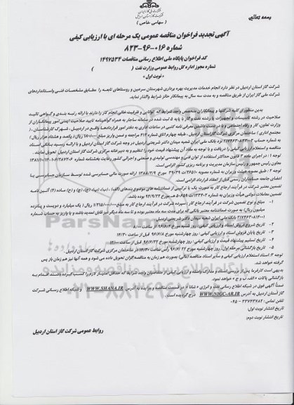 آگهی تجدید فراخوان مناقصه عمومی ، فراخوان مناقصه انجام خدمات مدیریت بهره برداری تجدید