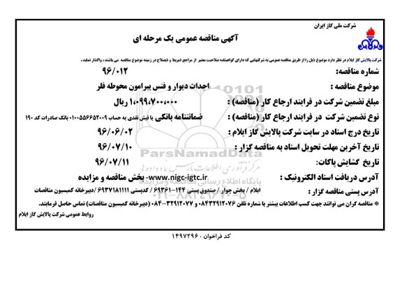 آگهی مناقصه عمومی یک مرحله ای , مناقصه احداث دیوار و فنس پیرامون محوطه فلر 