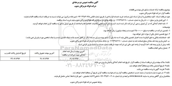 مناقصه عمومی دو مرحله ای , مناقصه عمومی دو مرحله ای ارائه خدمات مشاوره‌ای مهندسی قطعات 