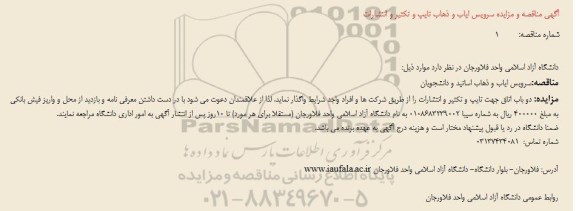 مناقصه سرویس ایاب و ذهاب 