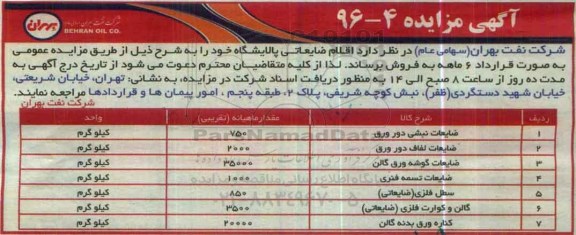 آگهی مزایده، مزایده ضایعات نبشی دور ورق ...