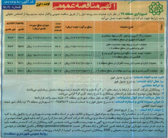 آگهی مناقصه عمومی , مناقصه عملیات رنگ آمیزی جداول ، گاردریلها، مبلمان و  ... 