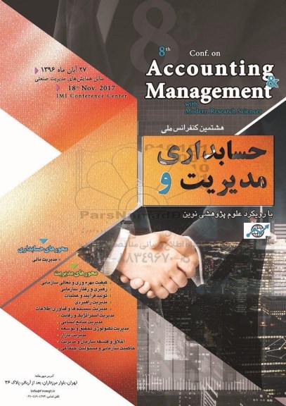 هشتمین کنفرانس ملی حسابداری و مدیریت