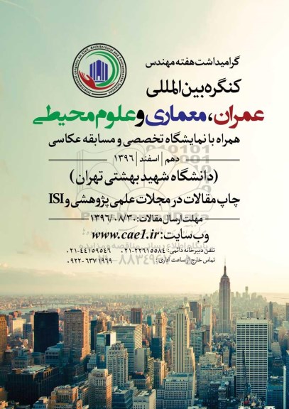 کنگره بین المللی عمران ، معماری و علوم محیطی