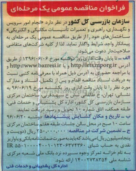 فراخوان ، فراخوان سرویس و نگهداری و راهبری و تعمیرات تاسیسات ...