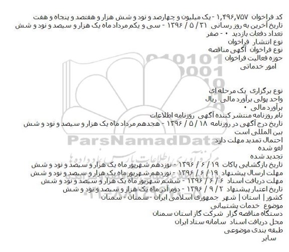 آگهی مناقصه عمومی یک مرحله ای ,مناقصه انجام خدمات عمومی و پشتیبانی