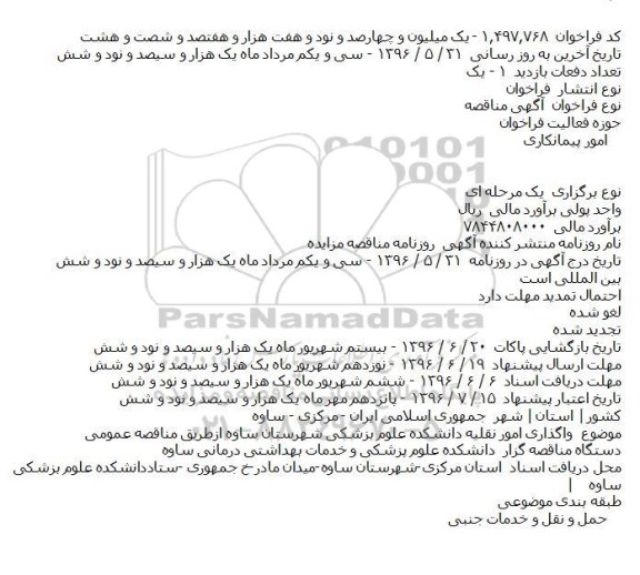 مناقصه واگذاری امور نقلیه