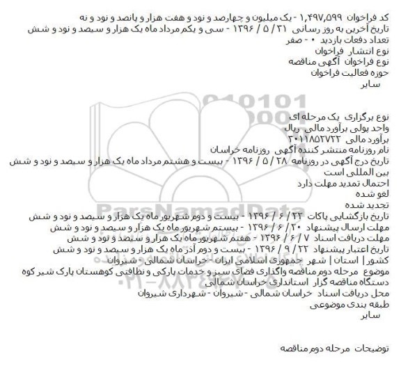 مناقصه  واگذاری فضای سبز و خدمات پارکی و نظافتی کوهستان