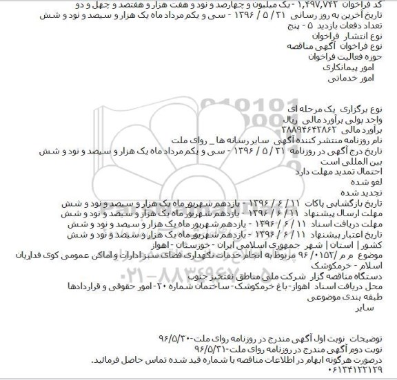 مناقصه انجام خدمات نګهداری فضای سبز ادارات و اماکن عمومی
