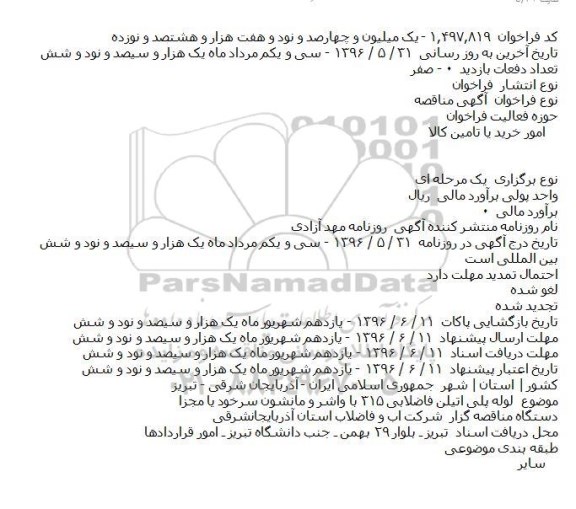 آگهی مناقصه , فراخوان لوله پلی اتیلن فاضلابی ۳۱۵ با واشر و مانشون 