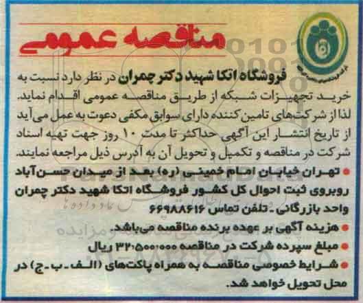 مناقصه ، خرید تجهیزات شبکه تامین کننده