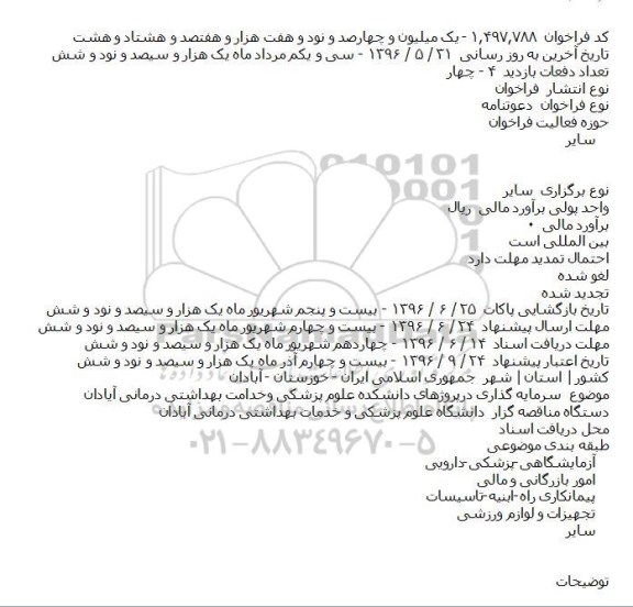 مناقصه سرمایه گذاری درپروژهای دانشکده علوم پزشکی وخدامت بهداشتی درمانی آیادان    