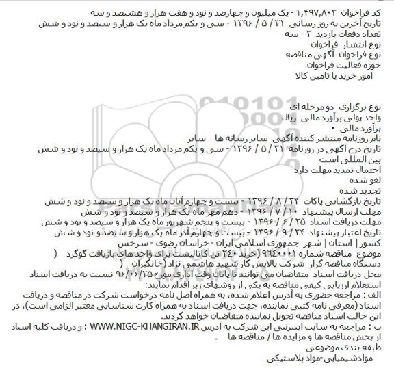 مناقصه خرید ٢٤٠ تن کاتالیست