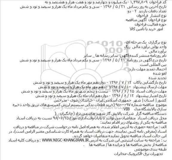 مناقصه خرید قطعات یدکی سیستم لرزش کمپرسورهای تزریق