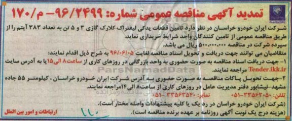 تمدید آگهی مناقصه عمومی , مناقصه تامین قطعات یدکی لیفتراک کلارک گازی تمدید