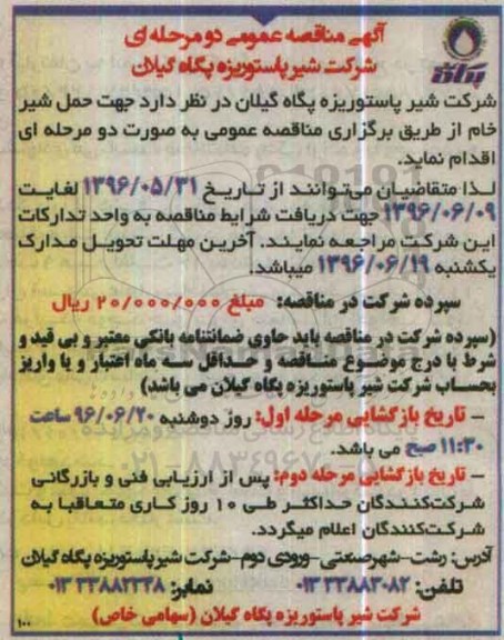 آگهی مناقصه عمومی دو مرحله ای , مناقصه حمل شیر خام