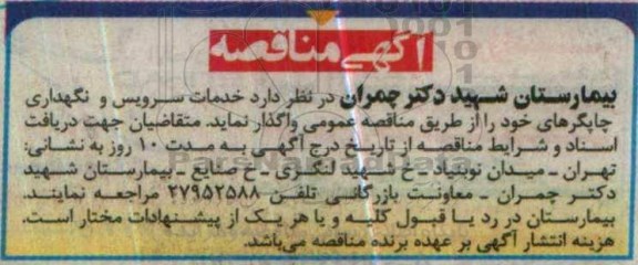 مناقصه ، مناقصه  خدمات سرویس و نگهداری چاپگرهای