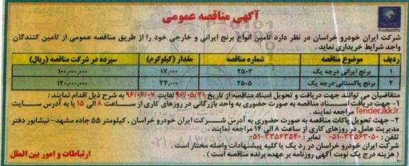 مناقصه , مناقصه تامین انواع برنج ایرانی و خارجی