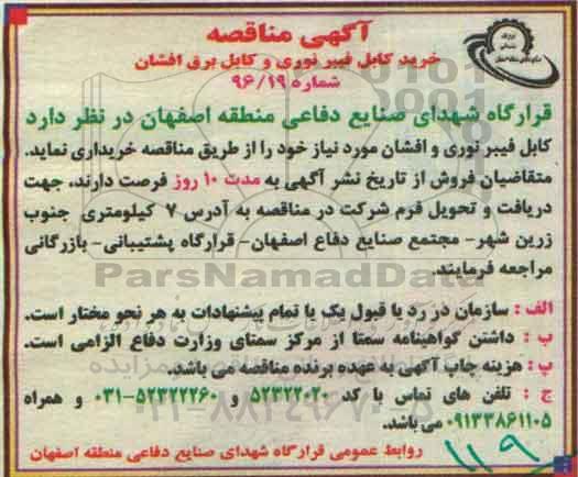 آگهی مناقصه, مناقصه خرید کابل فیبر نوری و کابل برق افشان 