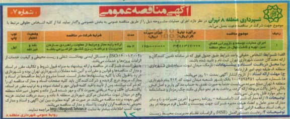 آگهی مناقصه عمومی, مناقصه اجرای عملیات توسعه و بازپیرایی فضای سبز ...