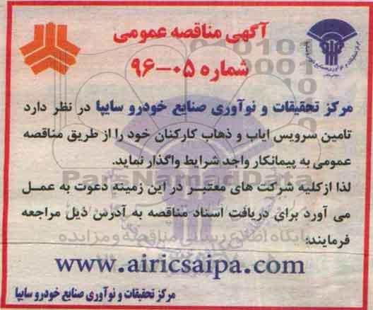 آگهی مناقصه عمومی , مناقصه تامین سرویس ایاب و ذهاب کارکنان