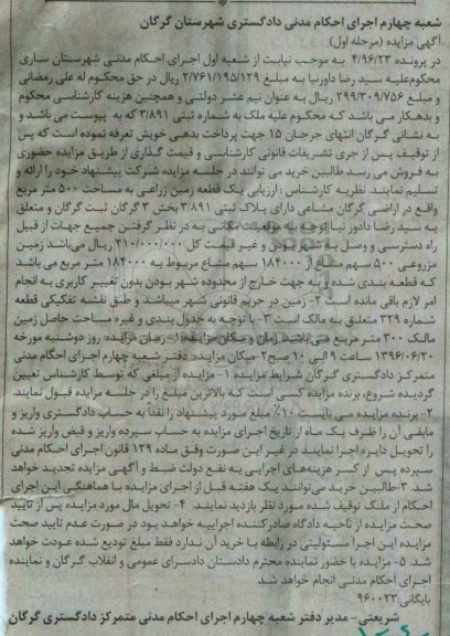 مزایده,مزایده یک قطعه زمین زراعی 500متر مرحله اول