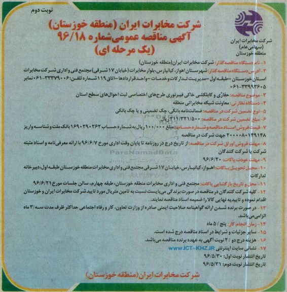 آگهی مناقصه عمومی , مناقصه حفاری و کابلکشی خاکی فیبرنوری - نوبت دوم