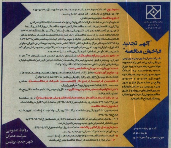 آگهی تجدید فراخوان مناقصه , تجدید مناقصه احداث محوطه دو باب مدرسه به شماره شهرسازی 5-5-22...  - نوبت دوم 