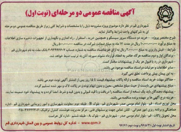 آگهی مناقصه عمومی دو مرحله ای , مناقصه خرید دو دستگاه سرور سیسکو 