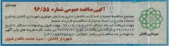 آگهی مناقصه عمومی,مناقصه عملیات احداث ساختمان اداری سازمان موتوری شهرداری کاشان
