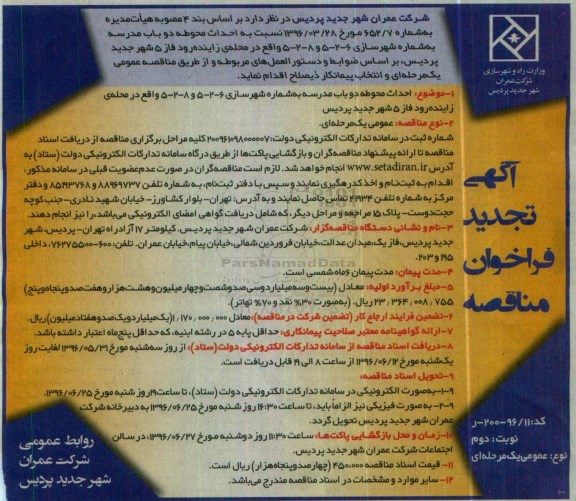 مناقصه , تجدید فراخوان احداث محوطه دو باب مدرسه - نوبت دوم 