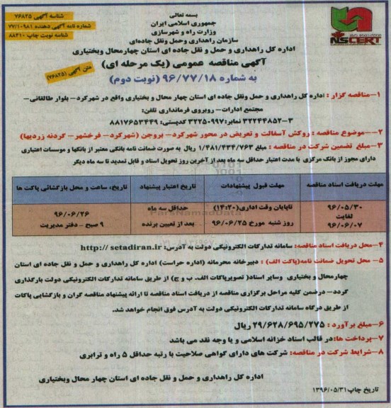آگهی مناقصه عمومی یک مرحله ای , مناقصه روکش آسفالت و تعریض در محور شهرکرد - بروجن - نوبت دوم 
