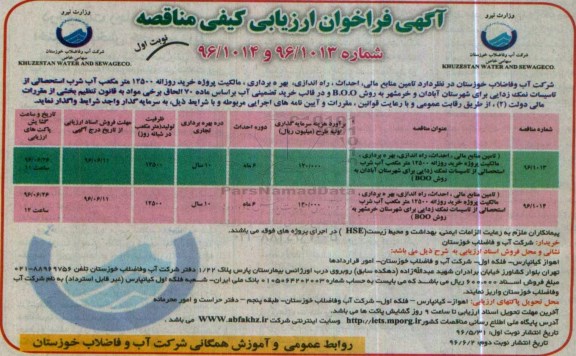 آگهی فراخوان ارزیابی کیفی مناقصه، مناقصه تامین منابع مالی، احداث، بهره برداری و انتقال پروژه خرید روزانه 12500...