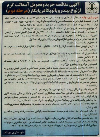 آگهی مناقصه , مناقصه خرید و تحویل آسفالت گرم از نوع بیندر و یا توپکا - مرحله دوم 