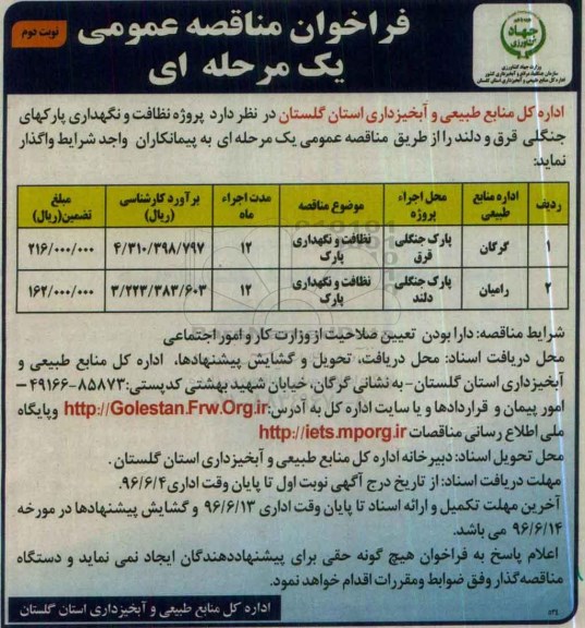 فراخوان مناقصه عمومی یک مرحله ای , فراخوان مناقصه پروژه نظافت و نگهداری پارکهای جنگلی - نوبت دوم 