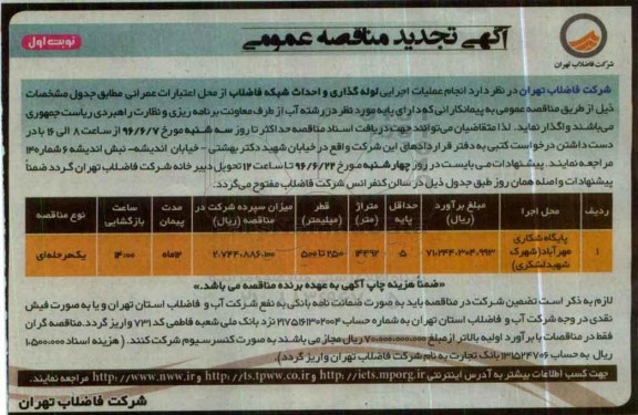 آگهی تجدید مناقصه عمومی، تجدید مناقصه انجام عملیات اجرایی لوله گذاری و احداث شبکه فاضلاب