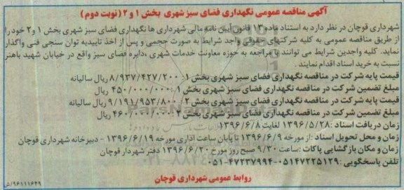 آگهی مناقصه عمومی , مناقصه نگهداری فضای سبز شهری بخش 1 و 2 نوبت دوم 